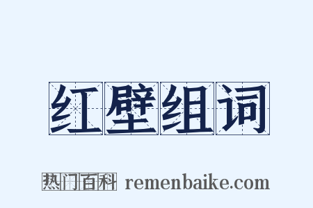 红壁组词是什么意思的图片